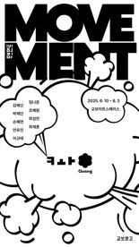 만화가 그룹 '쾅', 교보아트스페이스서 15년 연대 결실 선봬