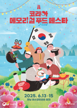 '코리아 메모리얼 푸드 페스타' "음식으로 보훈을 만나다"
