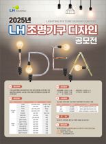 LH, 조명기구 디자인 공모전...수상 업체에 납품권 부여