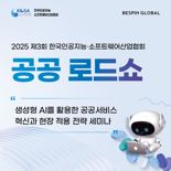 베스핀글로벌, KOSA와 '생성형 AI 공공 로드쇼' 개최
