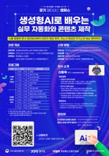 경기콘텐츠진흥원, '생성형 AI 실무자동화와 콘텐츠 제작' 교육생 모집