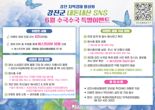 강진군 "6월 '내돈내산 SNS 특별 이벤트' 참여하세요"