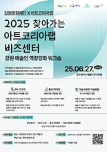 강원문화재단, 오는 27일 춘천서 예술인 역량강화 워크숍 개최