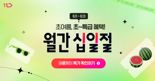 6월 '월간 십일절' 시작...여름 필수가전 등 450개 '타임딜' 특가