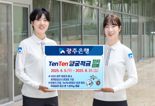 광주은행, 'TenTen양궁적금' 8월 말까지 한시 판매