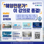 국립한국해양대, K-MOOC 해양특성화 7개 강좌 공개