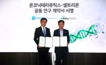 온코닉테라퓨틱스, 셀트리온과 '항암 신약' 연구 힘모은다