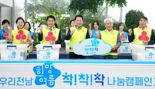 전남도-전남사회복지공동모금회, '우리전남 희망여름 착!착!착! 나눔캠페인' 출범식