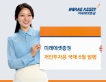 미래에셋증권, 개인투자용 국채 6월 1400억 발행… 11일∼17일 청약