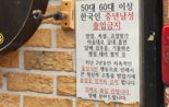 "임영웅 노래 틀어달라" 50·60 중년男 출입 거절한 울산 맥줏집 [어떻게 생각하세요]