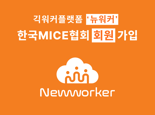 인크루트 ‘뉴워커’, 한국마이스협회 가입