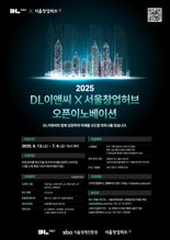 DL이앤씨, 스타트업과 함께 신기술·신사업 발굴한다