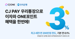 'CJ PAY 우리통장' 출시...CJ ONE 포인트 최대 2%