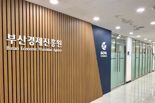 부산경제진흥원, 지역 산업 맞춤형 인재 양성 나선다