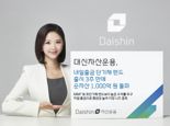 대신자산운용, 단기채 펀드 출시 3주만에 자산 1000억 돌파