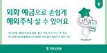 하나證 “외화 예금으로 손쉽게 해외주식 살 수 있어요”