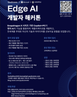 퀄컴, 오는 8월 고려대와 '2025 퀄컴 엣지 AI 개발자 해커톤' 개최