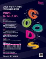 2025 부산시 브랜드 굿즈 디자인 공모전 개최…내달까지 접수