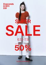 에잇세컨즈, 신상품도 최대 50% 할인하는 시즌 슈퍼세일