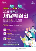 경기 광주시, 27일 '채용박람회' 개최...20여개 기업 참여