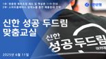 신한은행, ‘성공 두드림 맞춤교실’ 시행