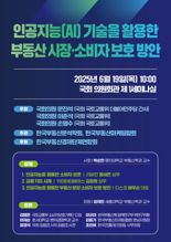 AI 기반 부동산 소비자 보호 정책 세미나 19일 개최