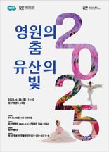 경기도무용단, 전통춤 유네스코 등재 기원 '영원의 춤 유산의 빛' 공연
