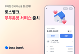 "우리집 자산 현황 한눈에"...토스뱅크, 부부통장 출시