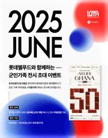 롯데웰푸드, 군인 가족 문화 생활 지원.. 가나 초콜릿 특별전시 무료 입장