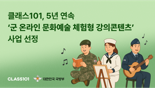 클래스101, 5년 연속 '군 온라인 문화예술 체험형 강의콘텐츠' 사업 선정