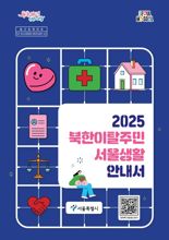 서울시, 북한이탈주민 위한 '서울생활 안내서' 발간