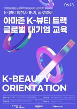중진공, 아마존과 'K-뷰티 수출 교육' 본격 추진