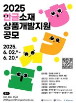 한글 소재로 한 창의적 상품 아이디어에 개발 지원