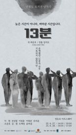 '연평도포격전'에 없었지만 있었던 13분의 사투를 만나다..낭독극 '초연'