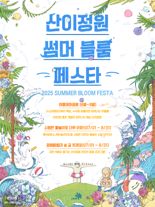 전남도 "해남 산이정원서 여름축제 '썸머 블룸 페스타' 즐기세요"