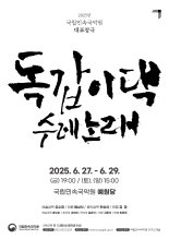 국립민속국악원, 창극 '독갑이댁 수레노래' 오는 27~29일 개최