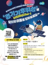 경기기후위성에 내 이름 적어 우주로 보낸다...경기도 '이름 각인 이벤트'