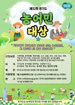 경기도, 제32회 농어민대상 후보 신청 접수...7월 31일까지