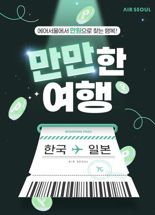 "일본 노선 최대 98% 할인"... 에어서울 프로모션