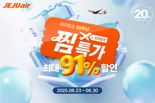 제주항공, 찜특가 국제선 24일부터