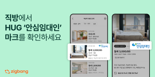 직방, HUG와 함께 '안심임대인' 매물 인증 서비스 시행