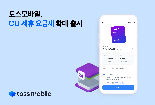 토스모바일, CU 제휴 요금제 통신 3사망 확대 출시