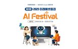 미래에셋증권, 네이버클라우드와 ‘AI 페스티벌’ 개최