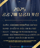 한유원, ‘2025 공공구매 유공자 포상’ 후보자 모집