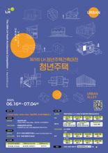 "청년·미래세대가 생각하는 주택은?"...LH, 청년주택건축대전 개최