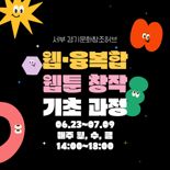 경기콘텐츠진흥원, 웹툰 창작 기초 과정 '교육생 모집'...20일까지 신청