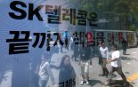 "유심 교체 마무리 수순", 신규영업 재개 앞둔 SKT