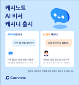 한국신용데이터, 캐시노트 AI 비서 ‘캐시니’ 출시