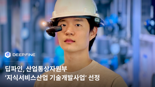 딥파인, 산업부 95억 규모 R&D 과제 수주