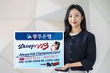 광주은행, '기아 챔피언스카드' 5000좌 돌파 기념 고객 감사 이벤트